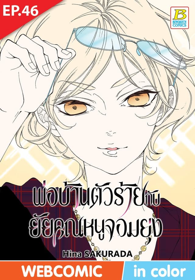 พ่อบ้านตัวร้ายกับยัยคุณหนูจอมยุ่ง ตอน 46 (ฉบับ V-Scroll)