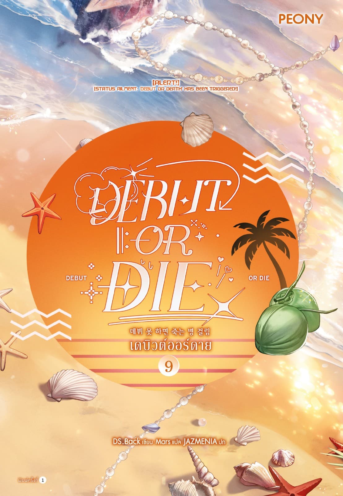 เดบิวต์ออร์ดาย เล่ม 9 (Debut or Die 9)
