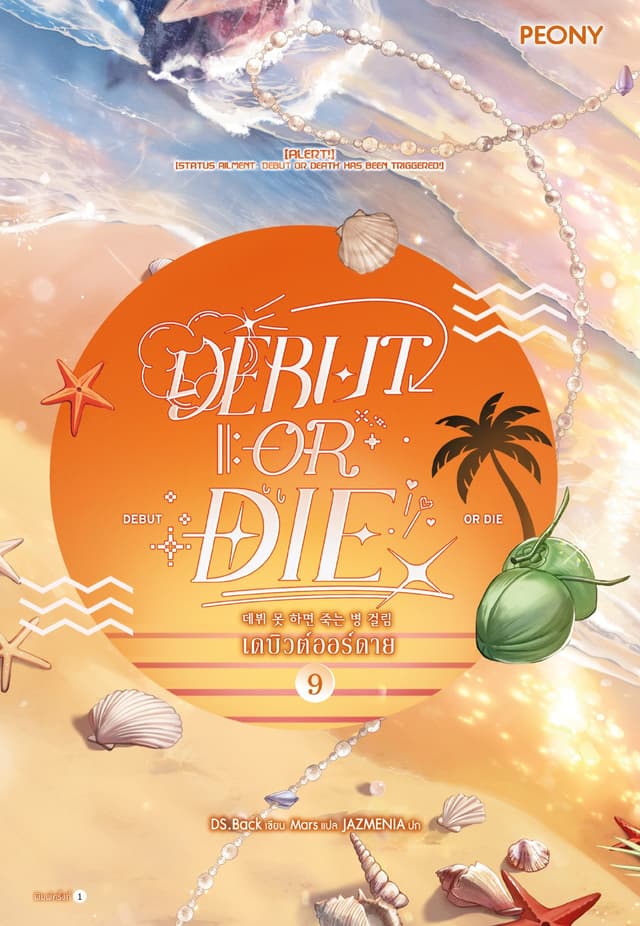 เดบิวต์ออร์ดาย เล่ม 9 (Debut or Die 9)