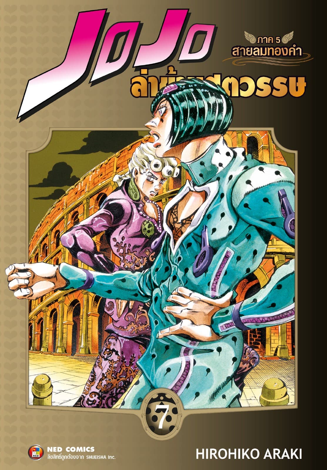Jojo ล่าข้ามศตวรรษ ภาค 5 สายลมทองคำ เล่ม 7