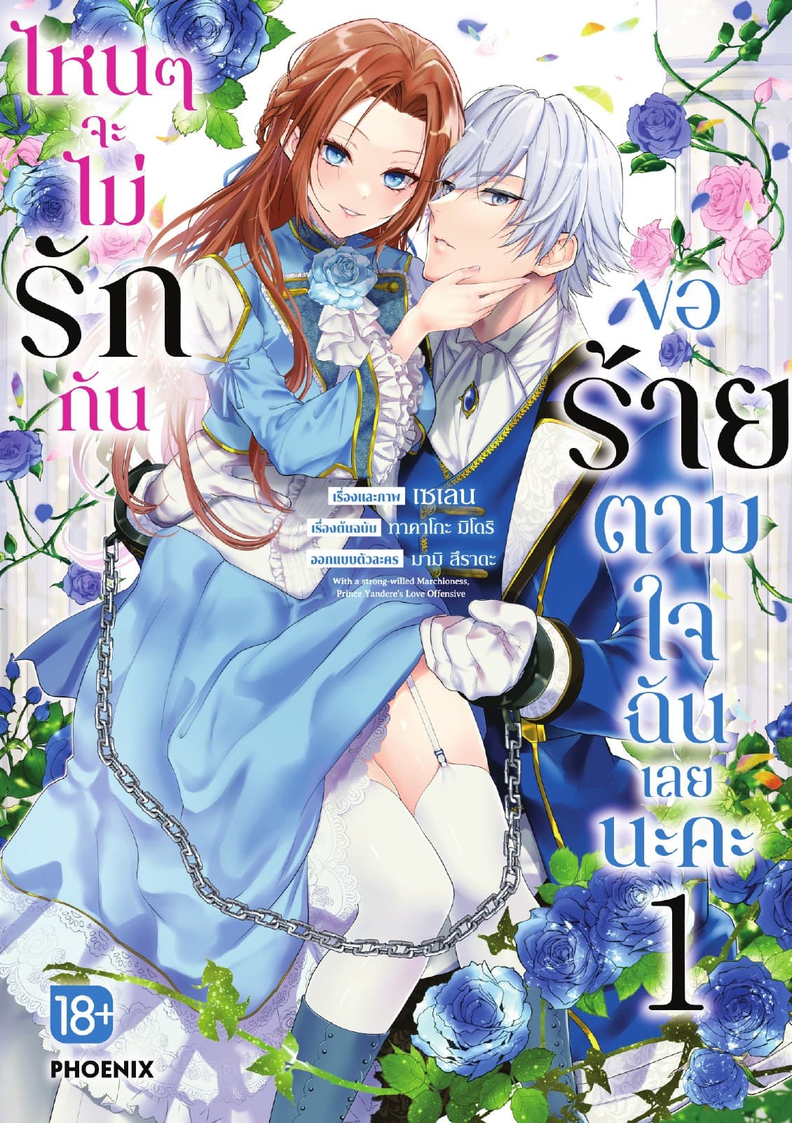 [อ่านฟรี] ไหนๆจะไม่รักกัน ขอร้ายตามใจฉันเลยนะคะ (การ์ตูน) เล่ม 1