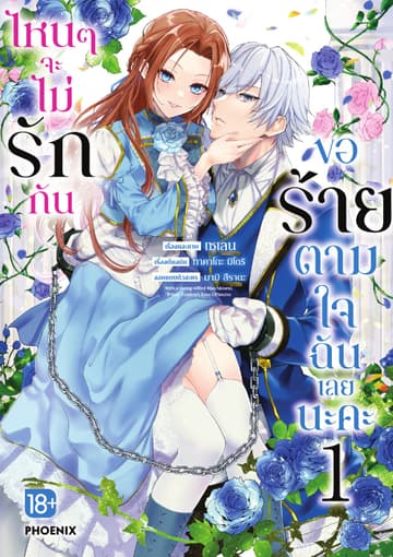 [อ่านฟรี] ไหนๆจะไม่รักกัน ขอร้ายตามใจฉันเลยนะคะ (การ์ตูน) เล่ม 1