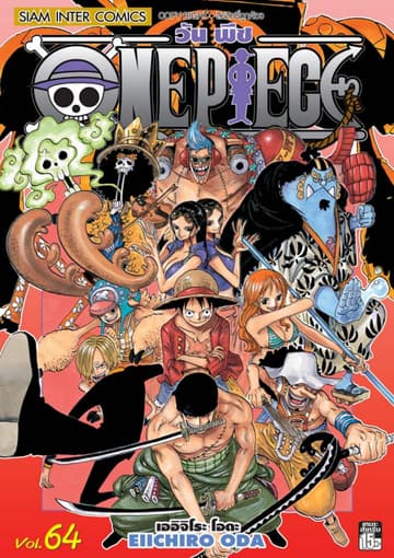 วัน พีซ - One Piece เล่ม 64