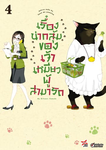 เรื่องน่ากลุ้มของเจ้าเหมียวผู้สามารถ เล่ม 4
