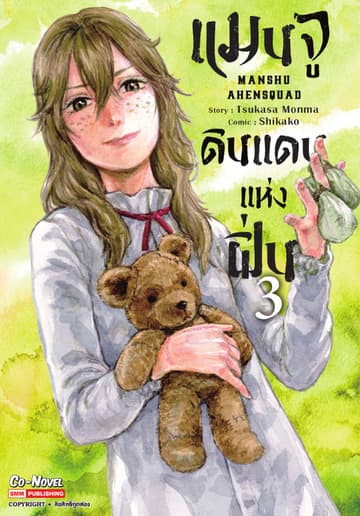 แมนจู ดินแดนแห่งฝิ่น MANSHU AHENSQUAD เล่ม 03