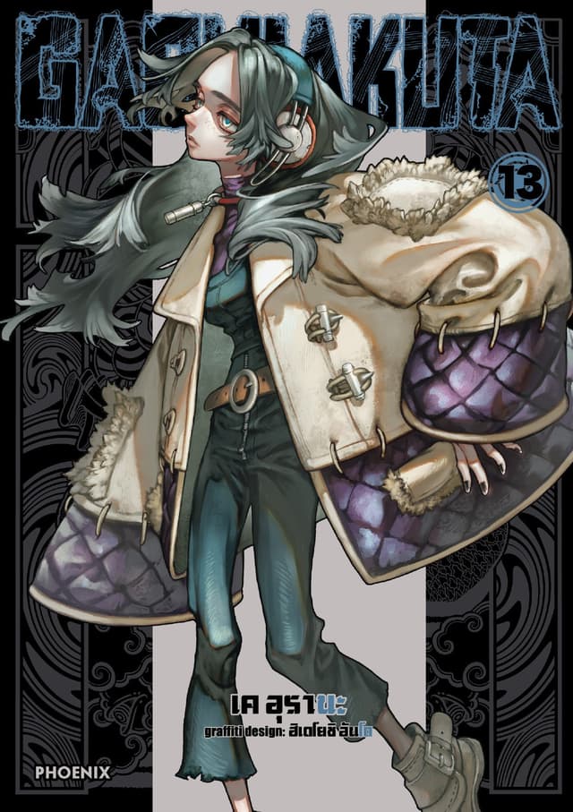 GACHIAKUTA เล่ม 13