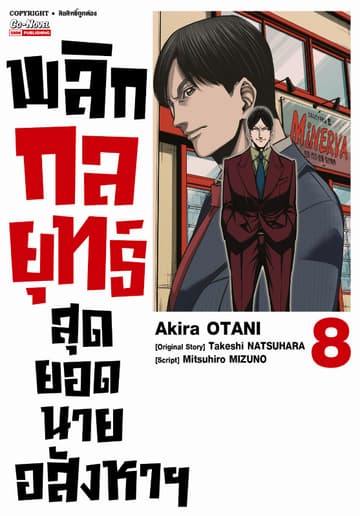 พลิกกลยุทธ์ สุดยอดนายอสังหา เล่ม 08