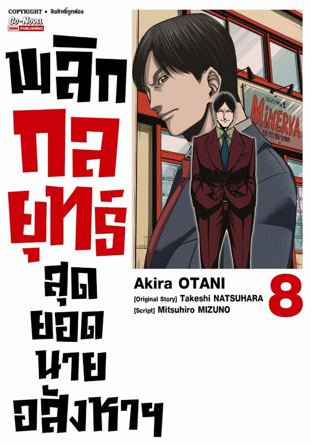 พลิกกลยุทธ์ สุดยอดนายอสังหา เล่ม 08