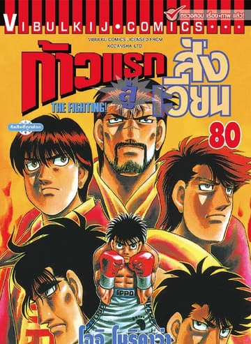 ก้าวแรกสู่สังเวียน เล่ม 80