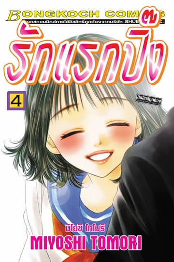 รักแรกปิ๊ง 4