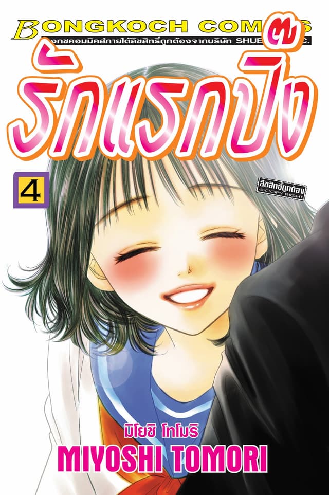 รักแรกปิ๊ง 4