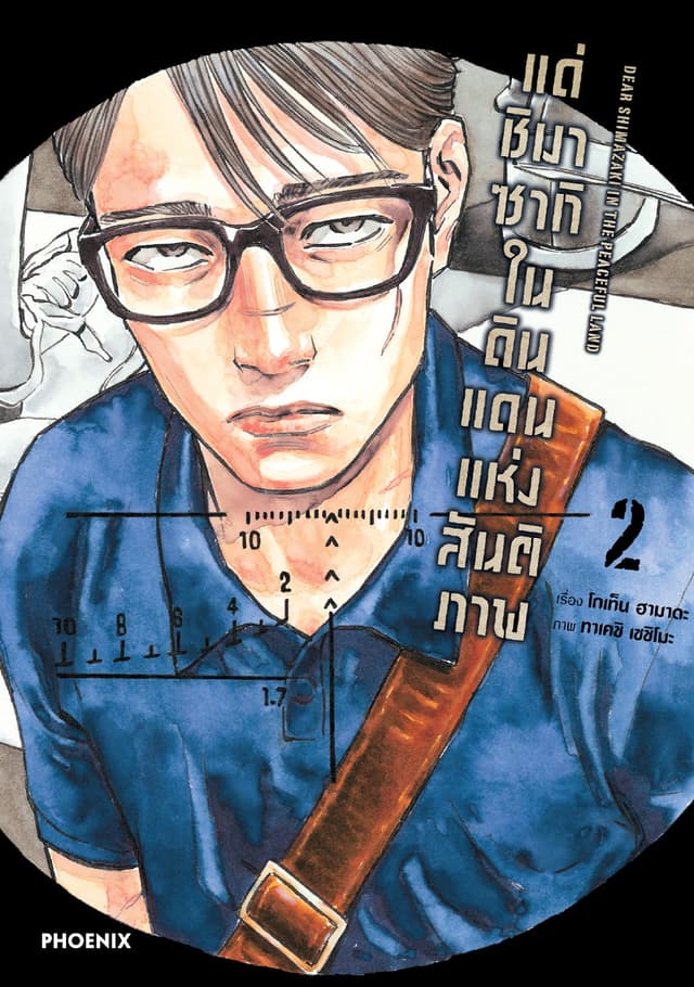แด่ชิมาซากิในดินแดนแห่งสันติภาพ (การ์ตูน) เล่ม 2