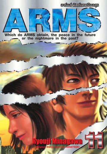ARMS อาร์มส์ หัตถ์เทพมืออสูร เล่ม 11