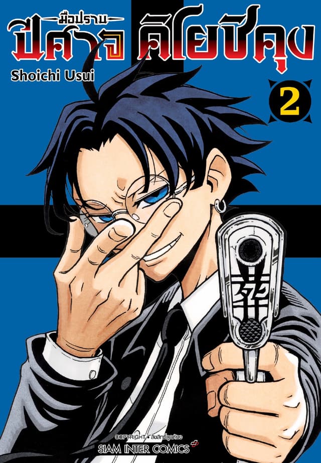 มือปราบปีศาจ คิโยชิคุง เล่ม 02