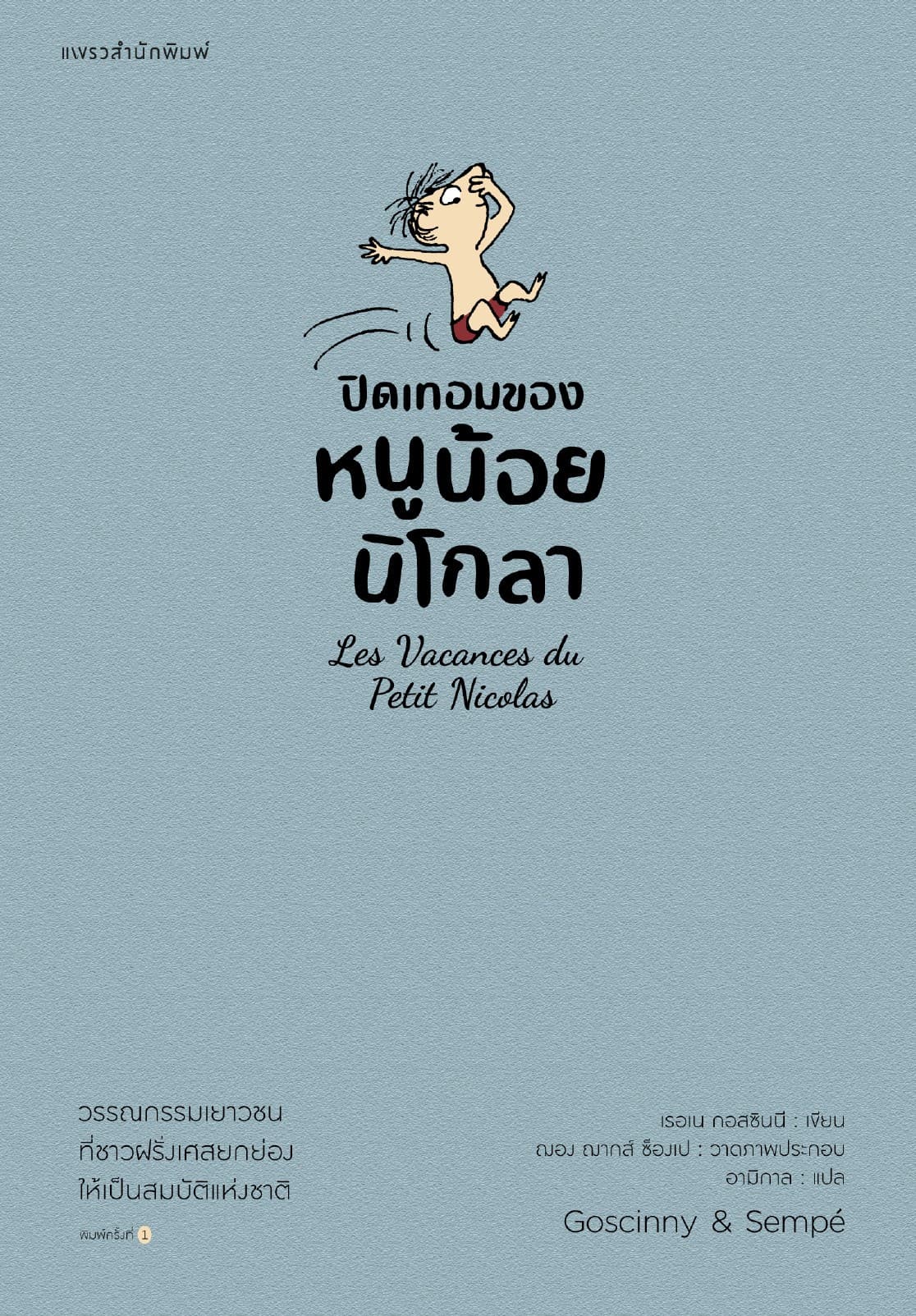 ปิดเทอมของหนูน้อยนิโกลา