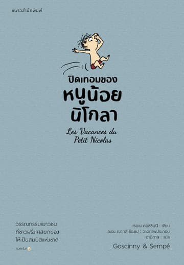 ปิดเทอมของหนูน้อยนิโกลา