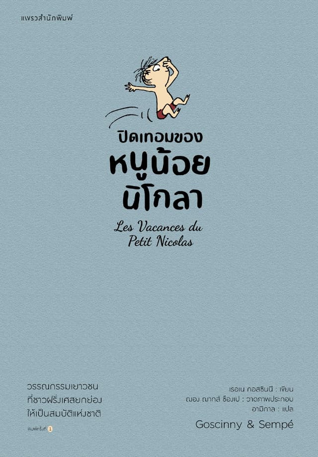 ปิดเทอมของหนูน้อยนิโกลา