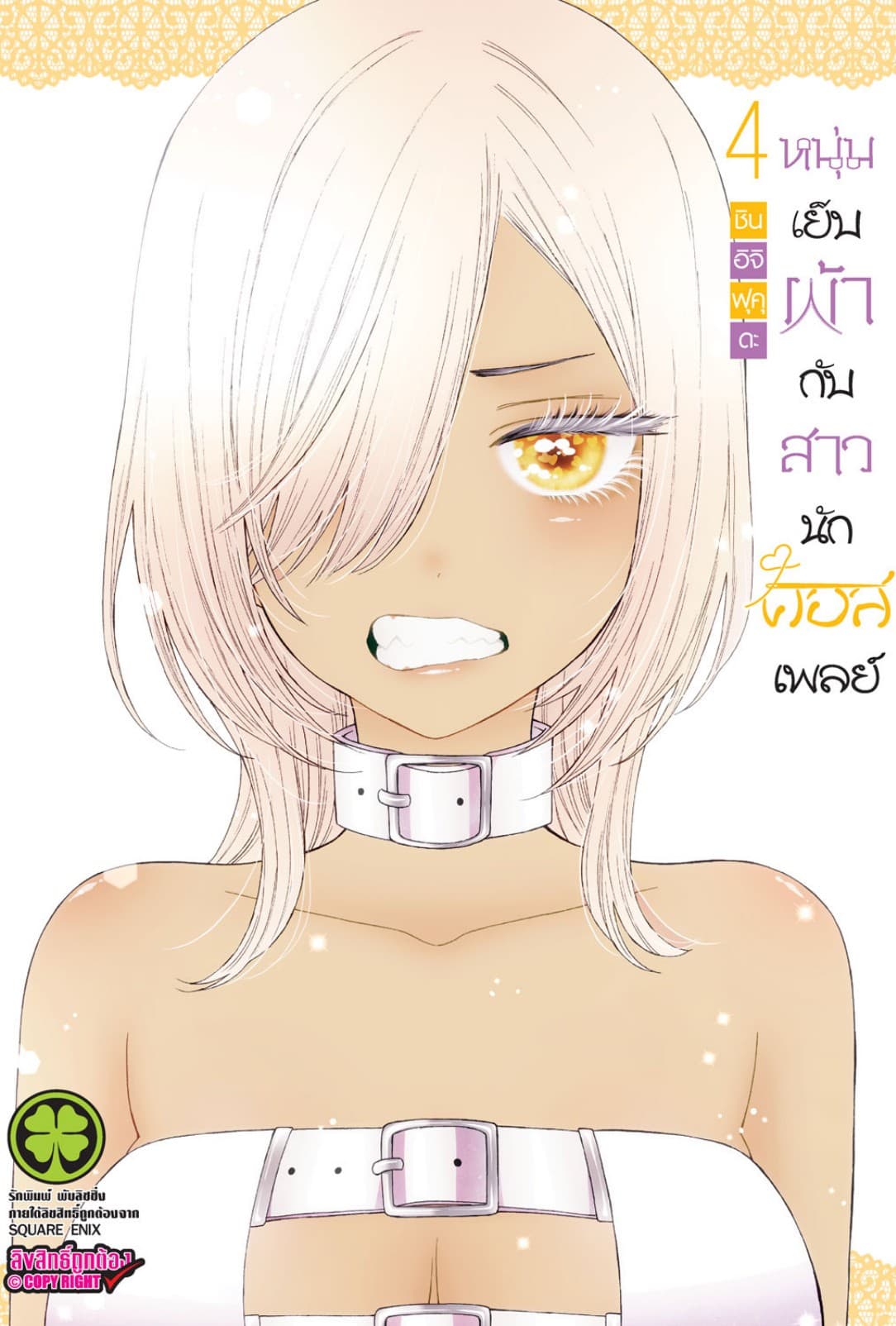 หนุ่มเย็บผ้ากับสาวนักคอสเพลย์ เล่ม 04