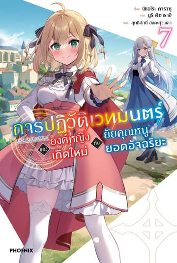 [Short Story Set] การปฏิวัติเวทมนตร์ขององค์หญิงเกิดใหม่กับยัยคุณหนูยอดอัจฉริยะ เล่ม 7