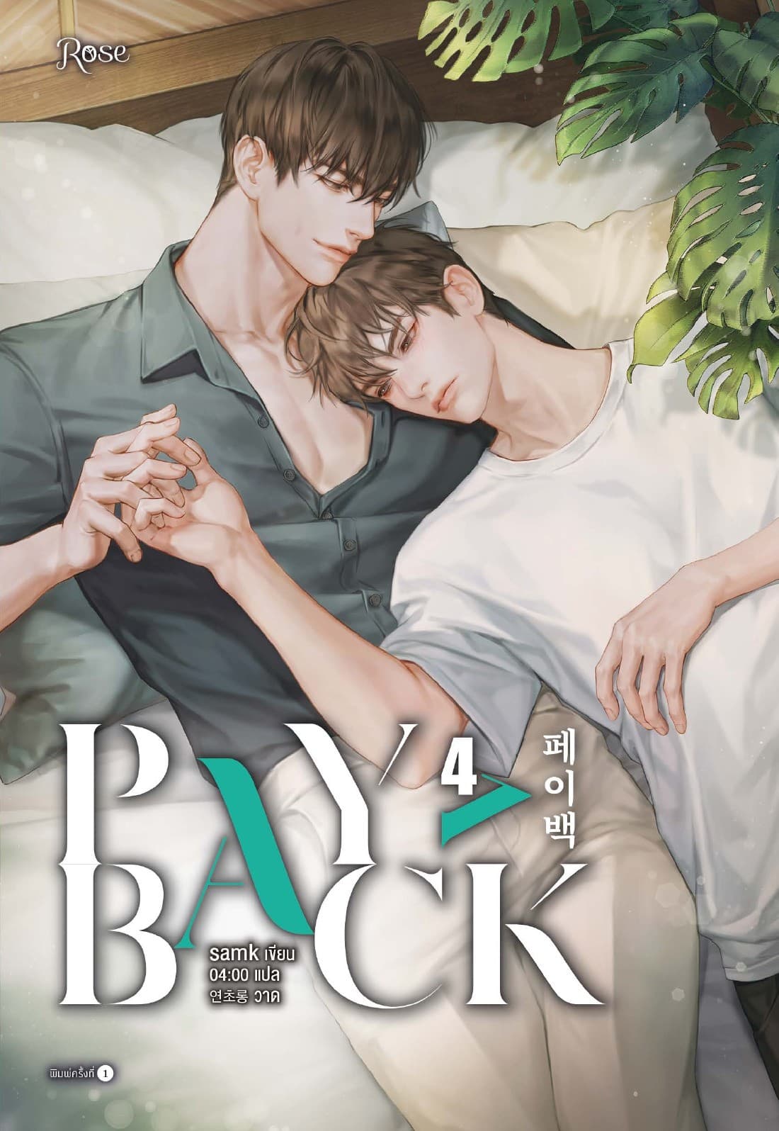 เพย์แบค เล่ม 4 (PAYBACK 4)