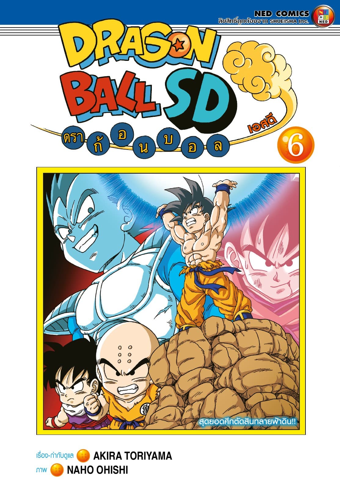 Dragonball SD ดราก้อนบอล เอสดี เล่ม 6