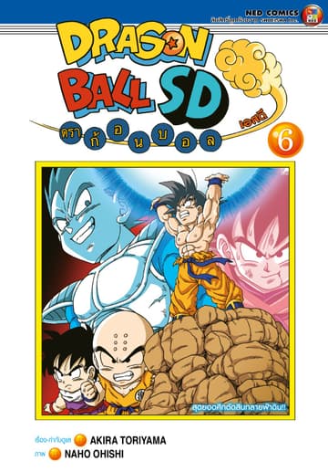 Dragonball SD ดราก้อนบอล เอสดี เล่ม 6