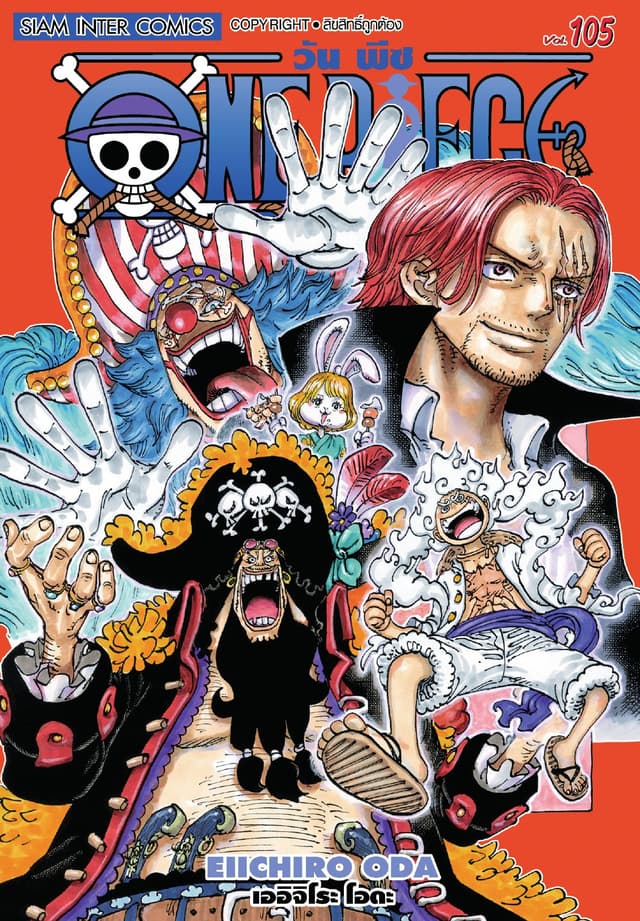 วัน พีซ - One Piece เล่ม 105