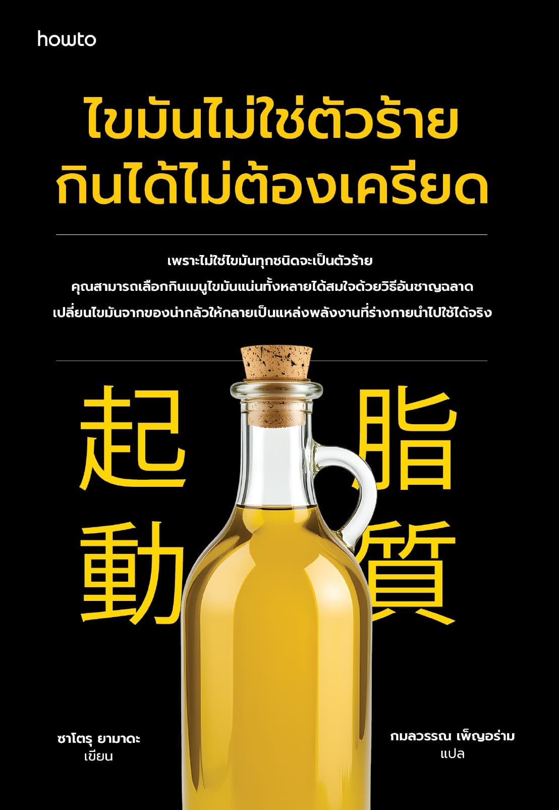 ไขมันไม่ใช่ตัวร้าย กินได้ไม่ต้องเครียด