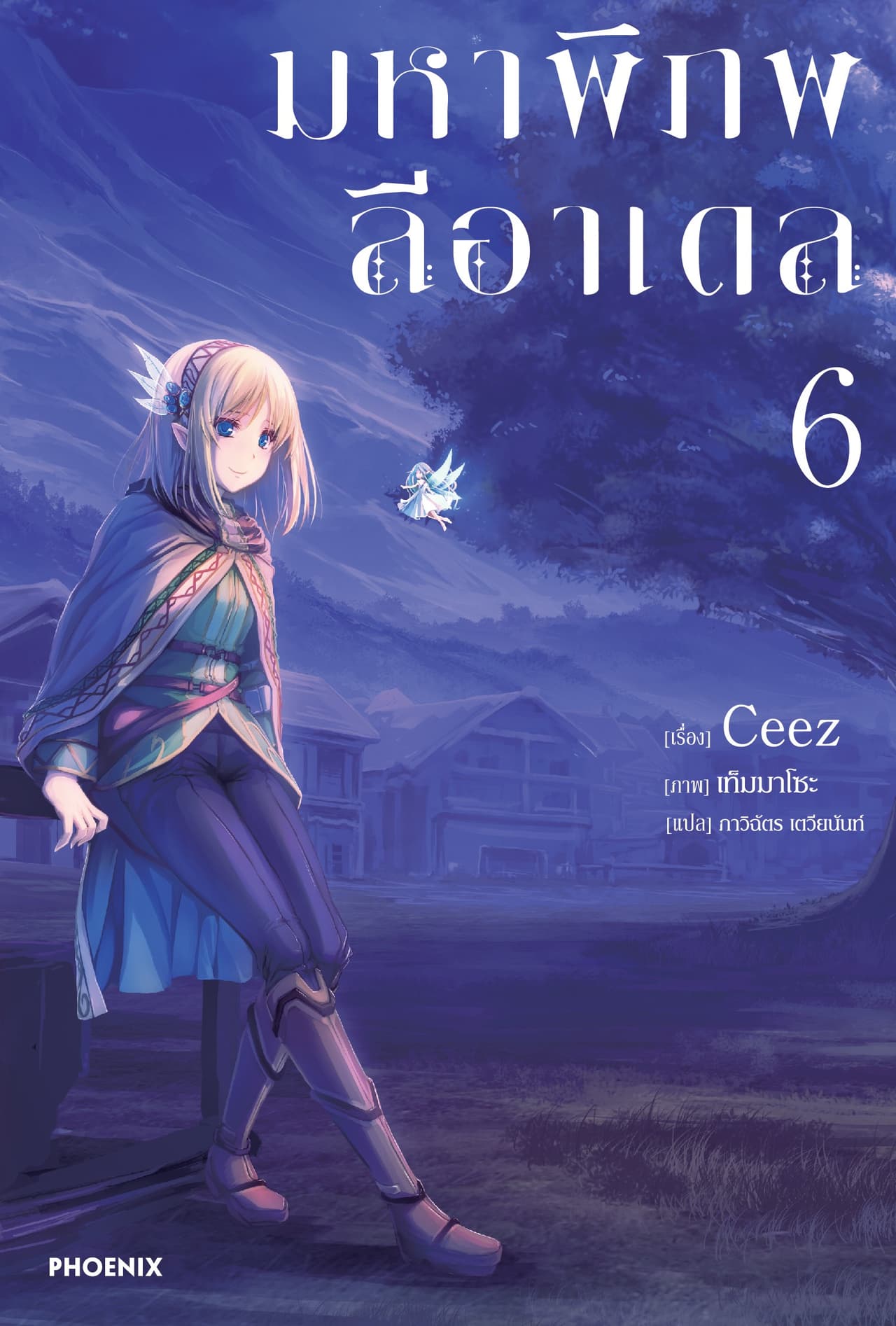 มหาพิภพลีอาเดล เล่ม 6