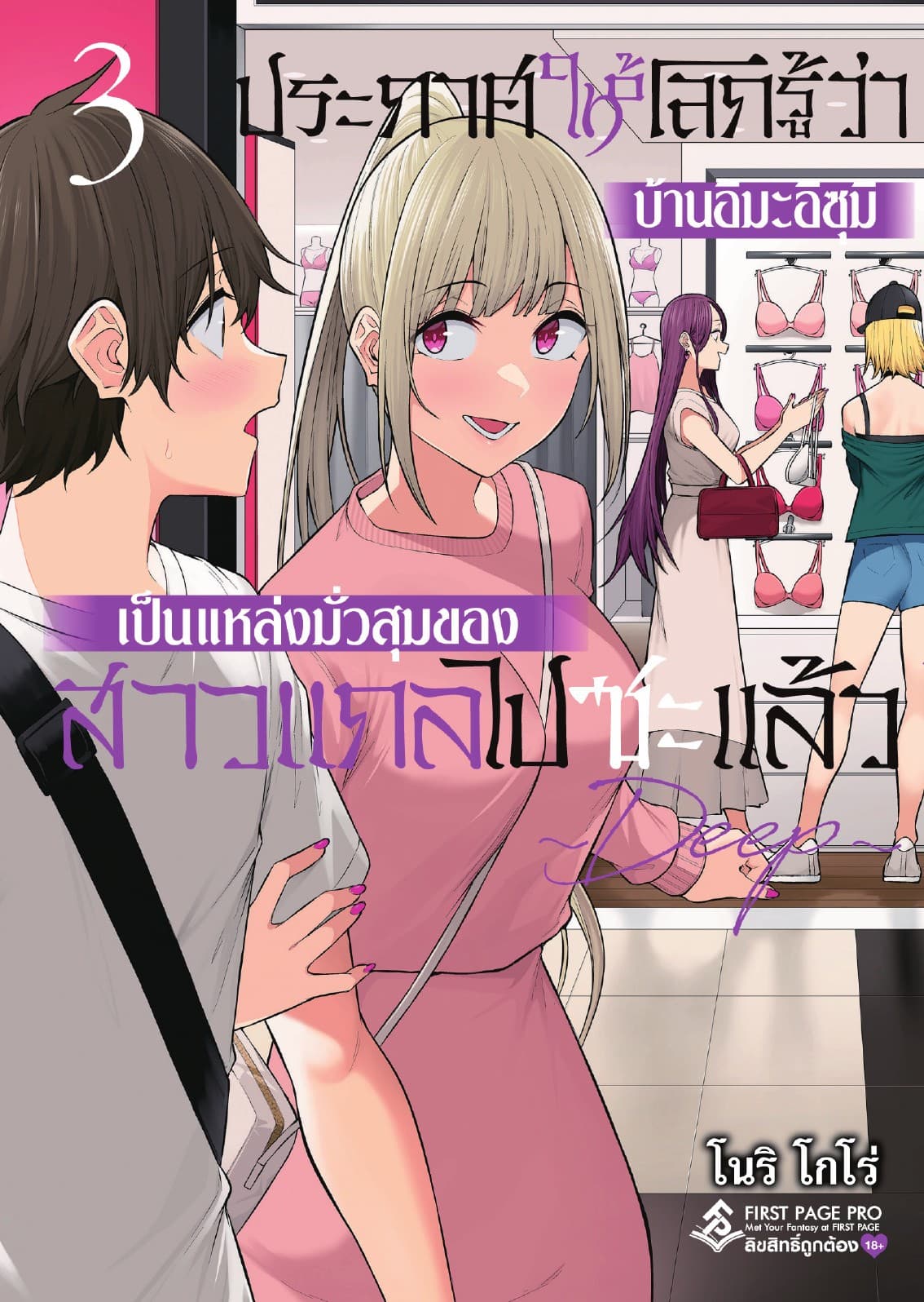 ประกาศให้โลกรู้ว่า บ้านอิมะอิซุมิเป็นแหล่งมั่วสุมของสาวแกลไปซะแล้ว ～ DEEP ～ เล่ม 3