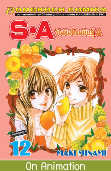 S·A วัยมันส์คนพันธุ์ A 12