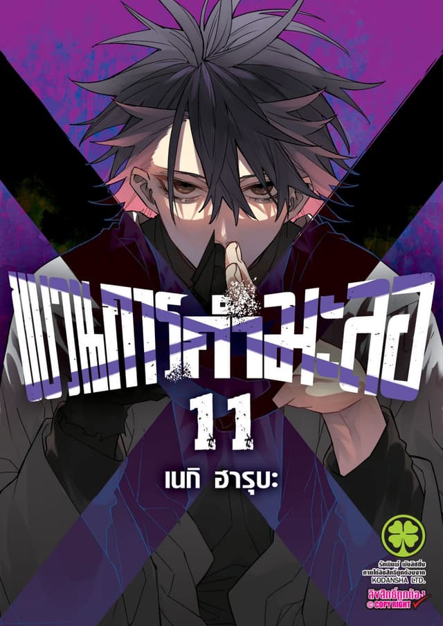 ขบวนการกำมะลอ 11