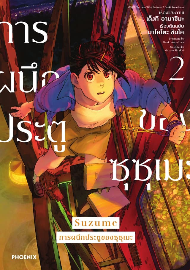 Suzume การผนึกประตูของซุซุเมะ (การ์ตูน) เล่ม 2