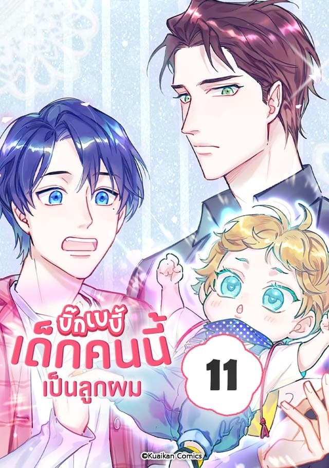 บิ๊ก เบบี้ เด็กคนนี้เป็นลูกผม เล่ม 11
