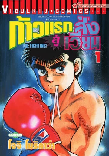 [ยกชุด] ก้าวแรกสู่สังเวียน เล่ม 1-144