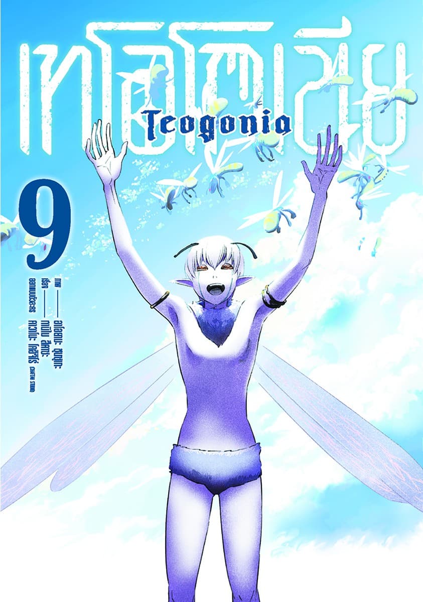 เทโอโกเนีย (ฉบับการ์ตูน) เล่ม 9
