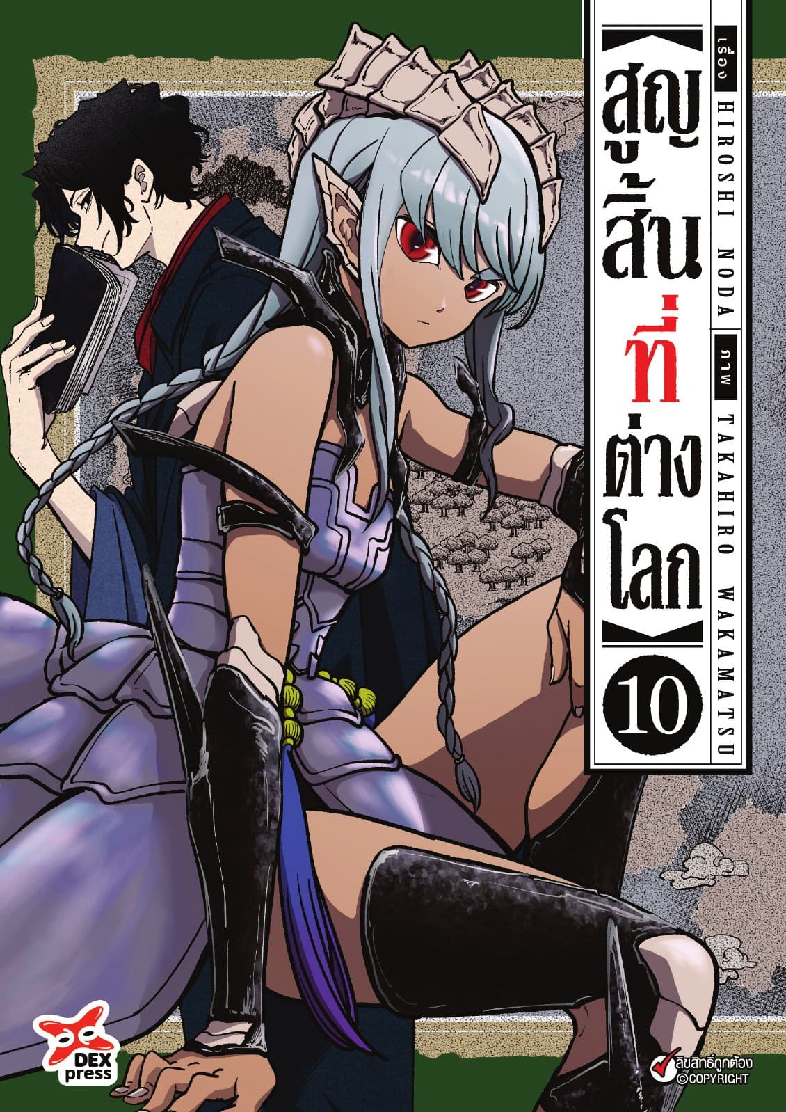 สูญสิ้นที่ต่างโลก เล่ม 10