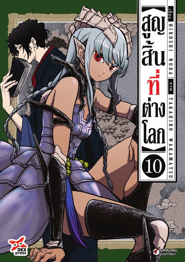 สูญสิ้นที่ต่างโลก เล่ม 10