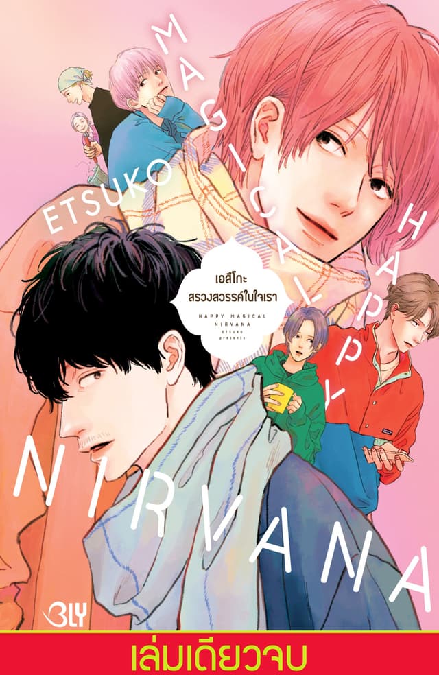 HAPPY MAGICAL NIRVANA สรวงสวรรค์ในใจเรา (เล่มเดียวจบ)