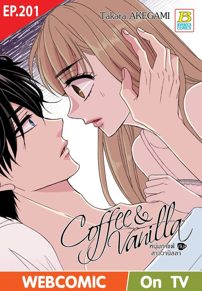 Coffee & Vanilla หนุ่มกาแฟกับสาววานิลลา ตอน 201 (ฉบับ V-Scroll)