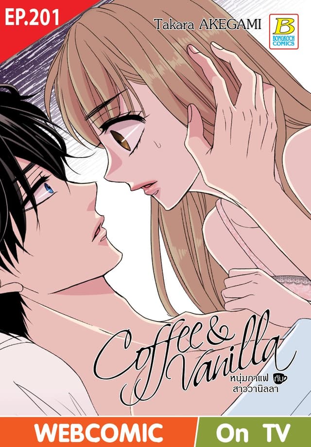 Coffee & Vanilla หนุ่มกาแฟกับสาววานิลลา ตอน 201 (ฉบับ V-Scroll)
