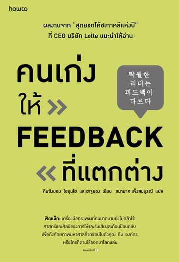 คนเก่งให้ feedback ที่แตกต่าง