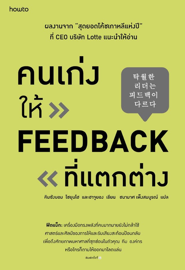 คนเก่งให้ feedback ที่แตกต่าง