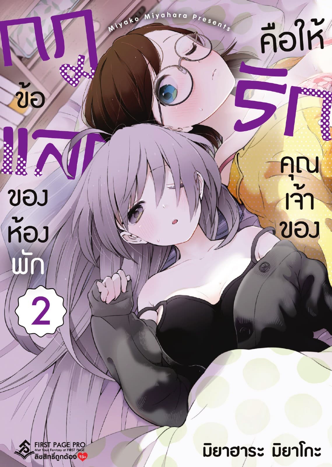 กฎข้อแลกของห้องพัก คือให้รักคุณเจ้าของ เล่ม 2