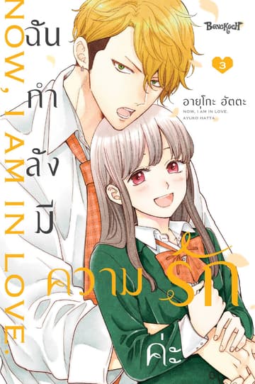 ฉันกำลังมีความรักค่ะ 3