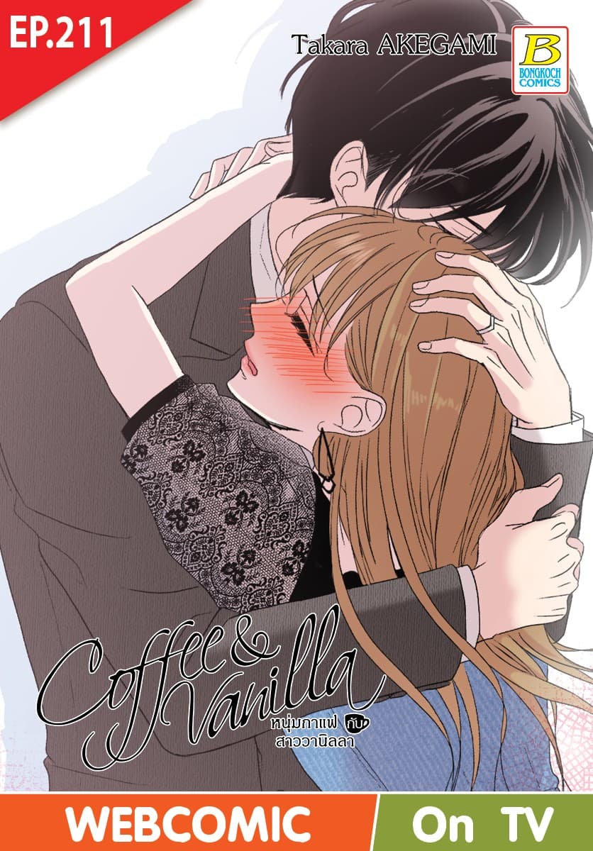 Coffee & Vanilla หนุ่มกาแฟกับสาววานิลลา ตอน 211 (ฉบับ V-Scroll)