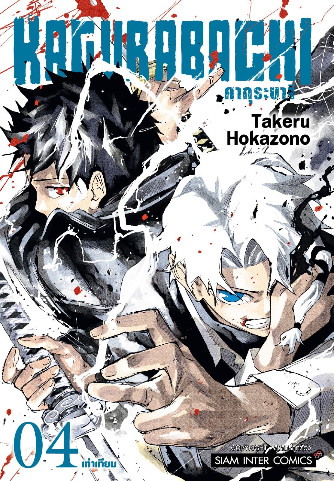 KAGURABACHI คากุระบาจิ เล่ม 04