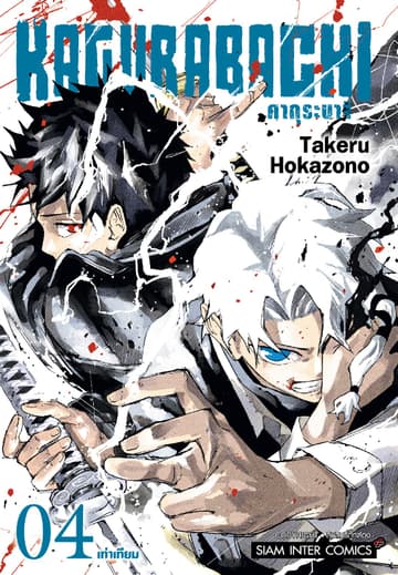 KAGURABACHI คากุระบาจิ เล่ม 04
