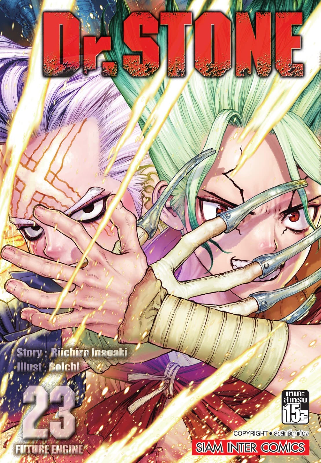 DR.STONE เล่ม 23 - Future Engine