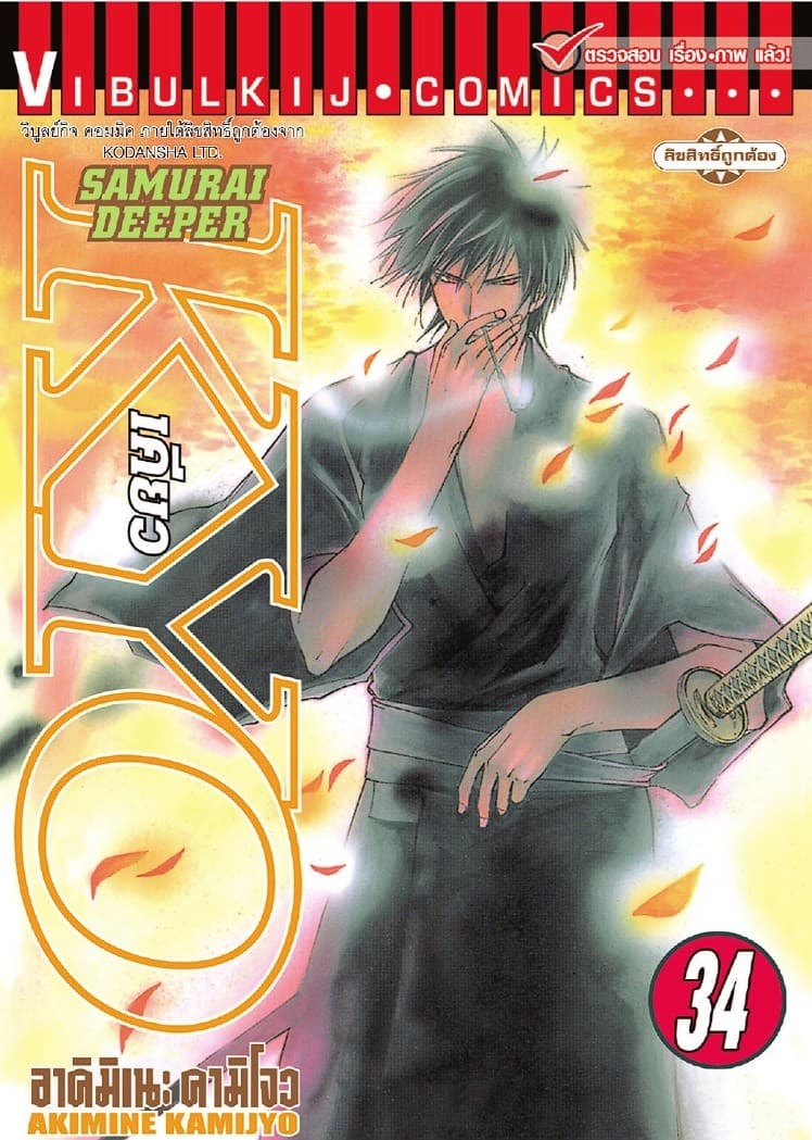 SAMURAI DEEPER KYO เคียว เล่ม 34